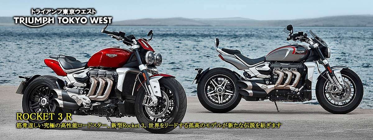 トライアンフ東京ウエスト Triumph