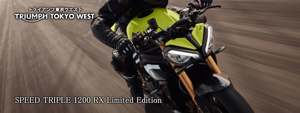 究極のSPEED TRIPLE。スリリングな走りを追求。ストリートとサーキットに君臨。　SPEED TRIPLE 1200 RX Limited Edition