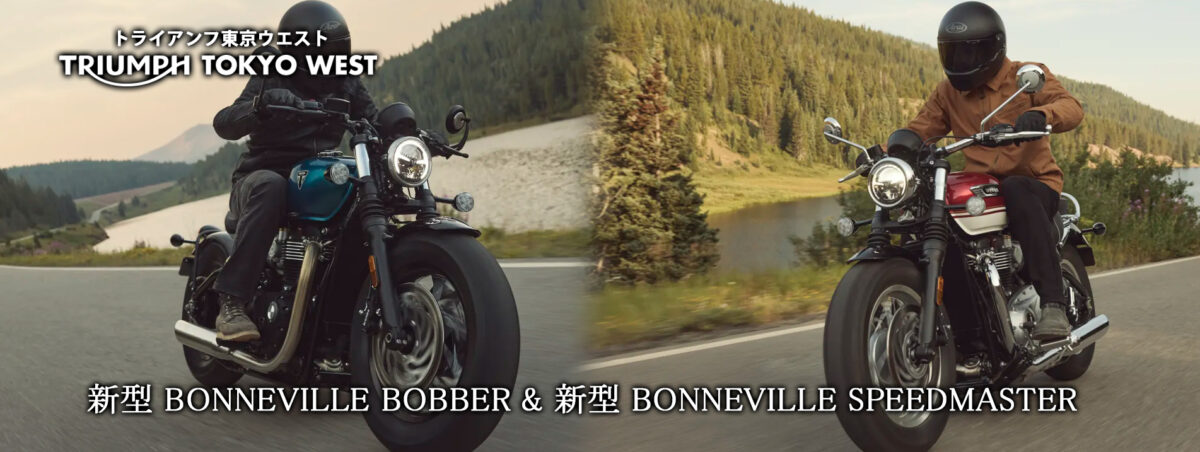 新型 BONNEVILLE BOBBER～Pure Bonneville attitude/新型 BONNEVILLE SPEEDMASTER～躍動する魂