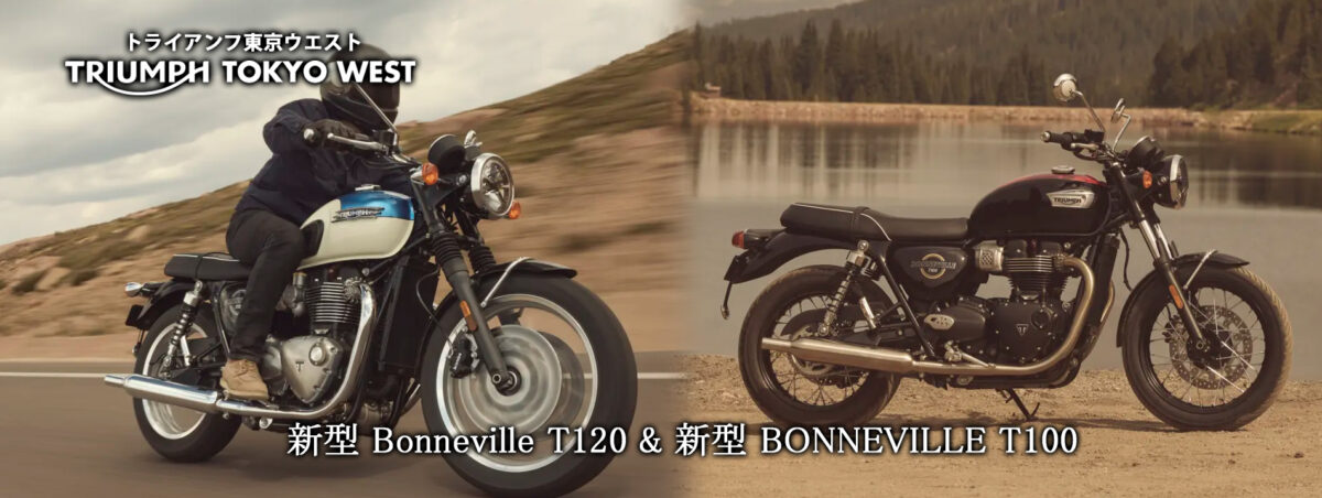 新型 Bonneville T120～時代を超越した魅力/新型 BONNEVILLE T100～Pure Bonneville