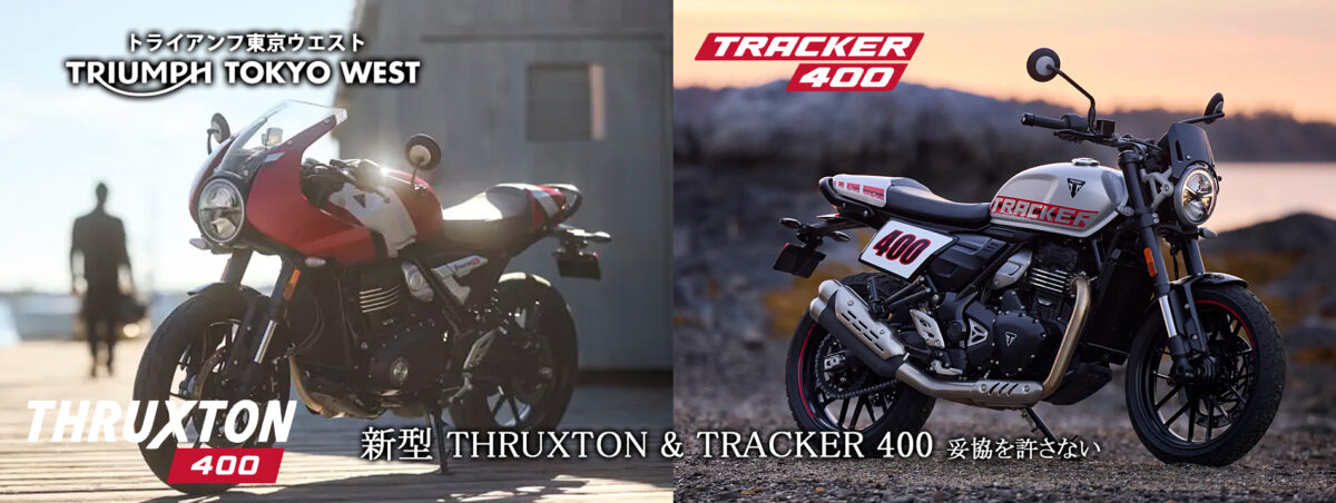 新型 THRUXTON & TRACKER 400　妥協を許さない