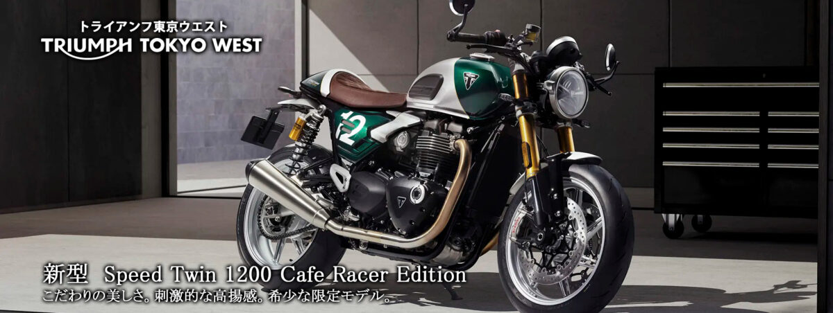 新型 Speed Twin 1200 Cafe Racer Edition　真のオリジナル。その佇まいが時代を創る。こだわりの美しさ。刺激的な高揚感。希少な限定モデル。