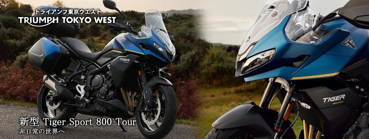 新型 Tiger Sport 800 Tour 非日常の世界へ スリリングなパフォーマンスと快適なロングライド