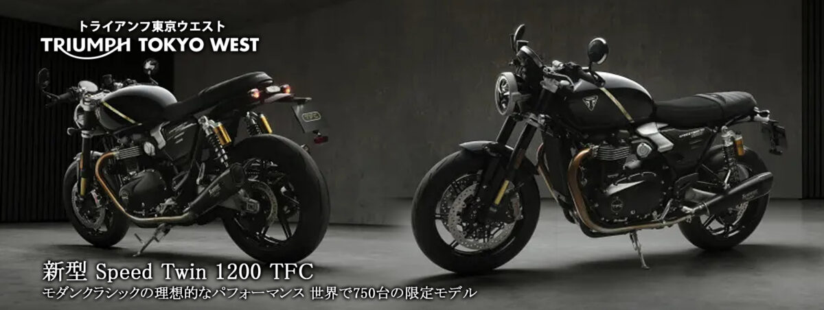 新型 Speed Twin 1200 TFC　モダンクラシックの理想的なパフォーマンス 世界で750台の限定モデル