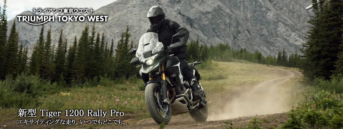 エキサイティングな走り。いつでもどこでも。新型 Tiger 1200 Rally Pro