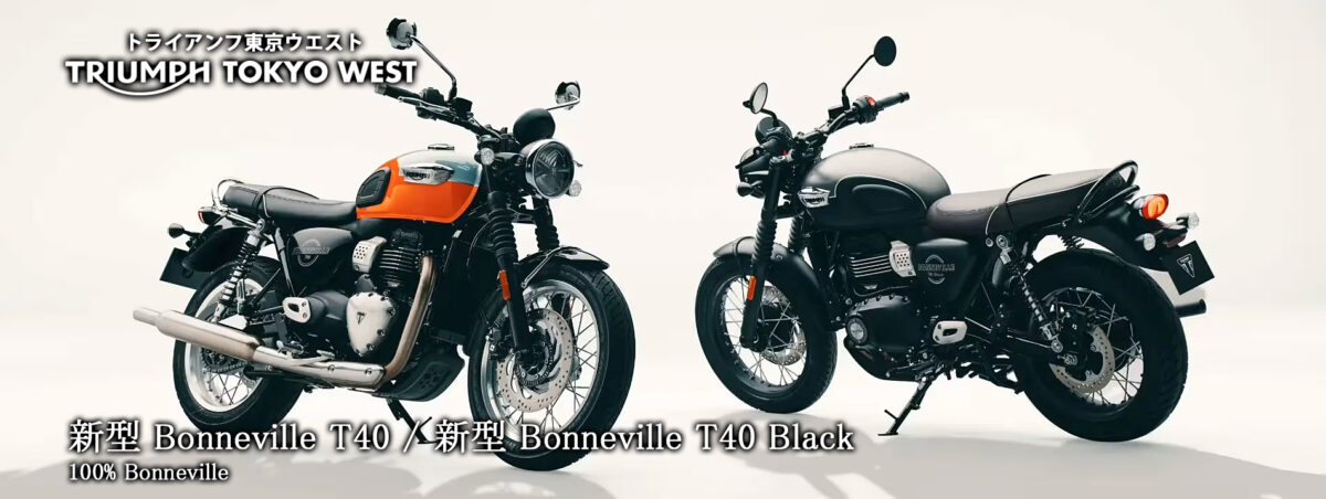 アイコニックなBONNEVILLEデザイン​新型 Bonneville T40/新型 Bonneville T40 Black